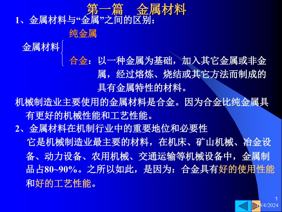 金属材料的主要性能(金工第一章)_第1页