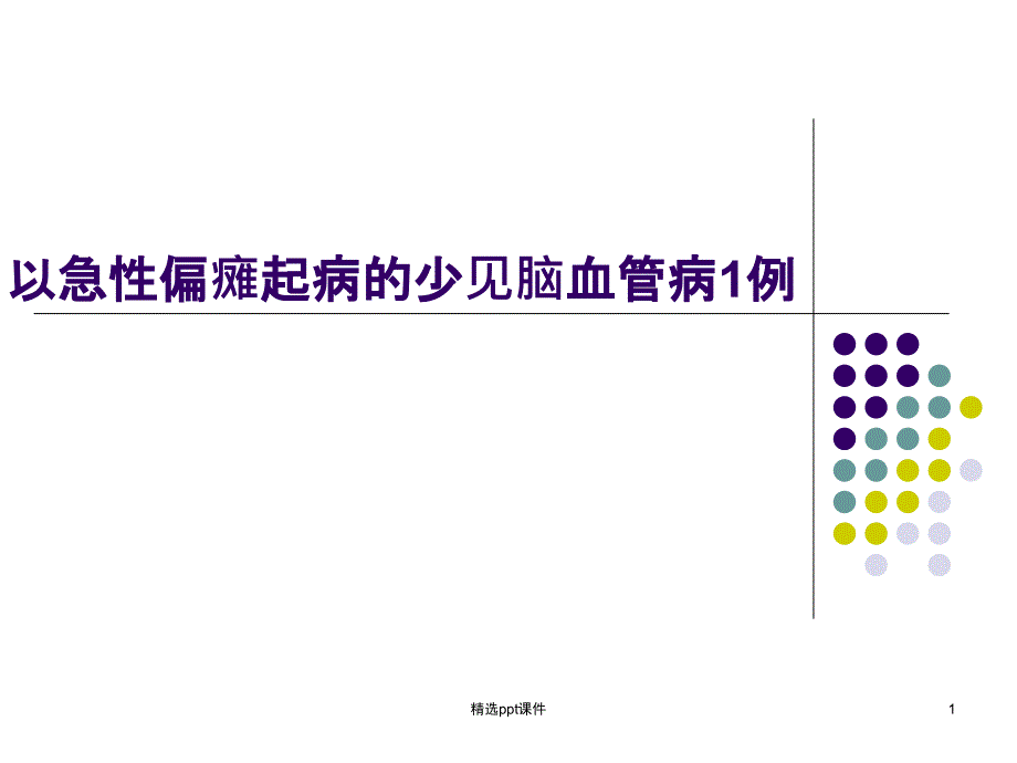 脑静脉畸形课件_第1页