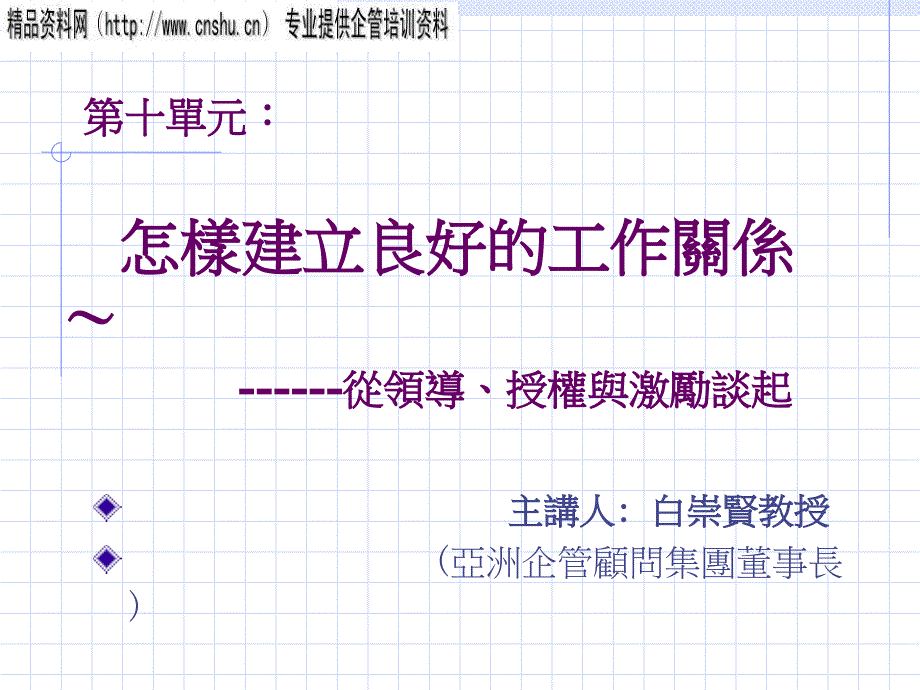 领导应该如何以员工建立良好的工作关系ceua_第1页