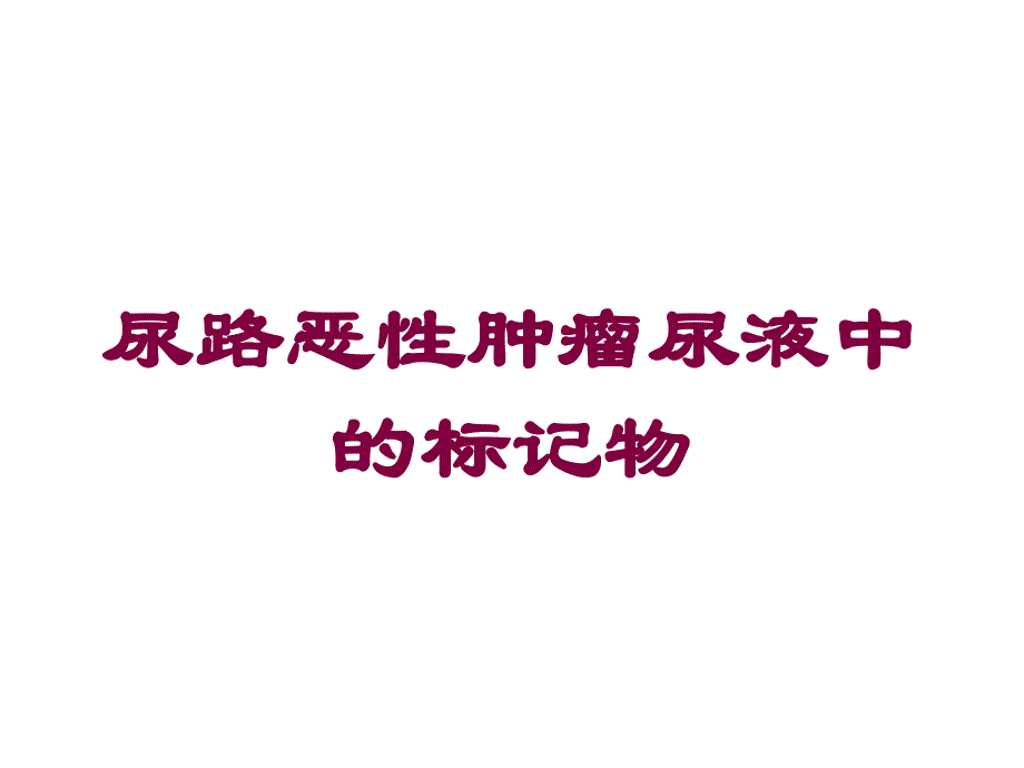 尿路恶性肿瘤尿液中的标记物培训课件_第1页