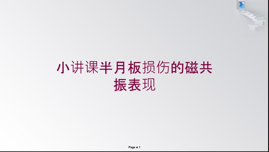 小讲课半月板损伤的磁共振表现培训课件_第1页