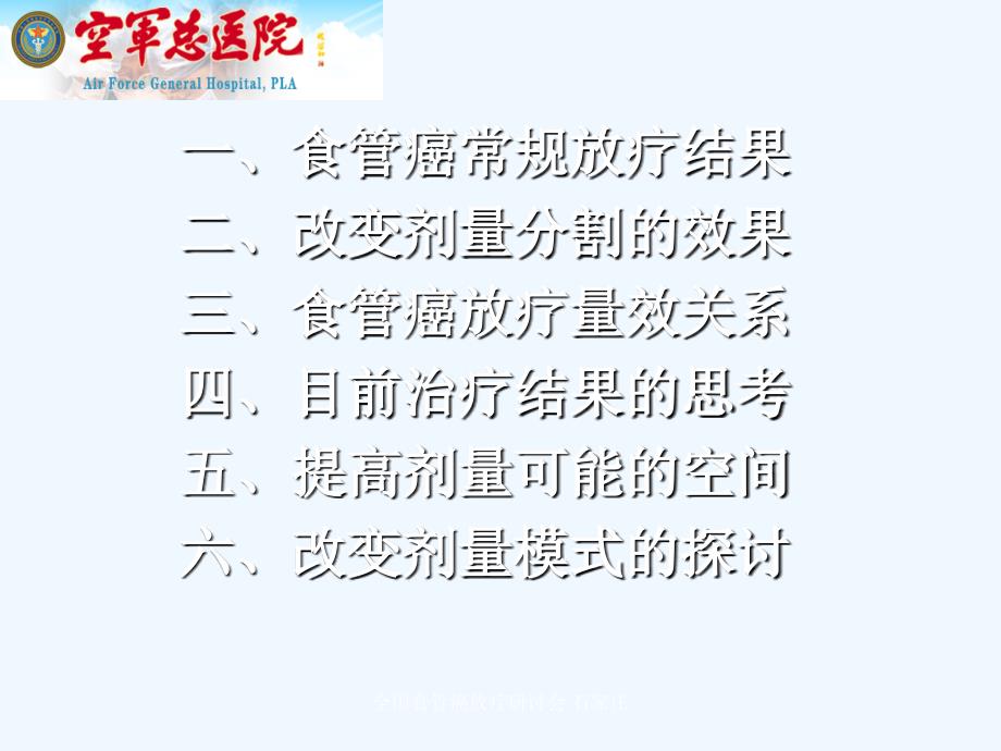 心脑血管药理食管癌放疗增敏研究食管癌放疗研讨会食课件_第1页