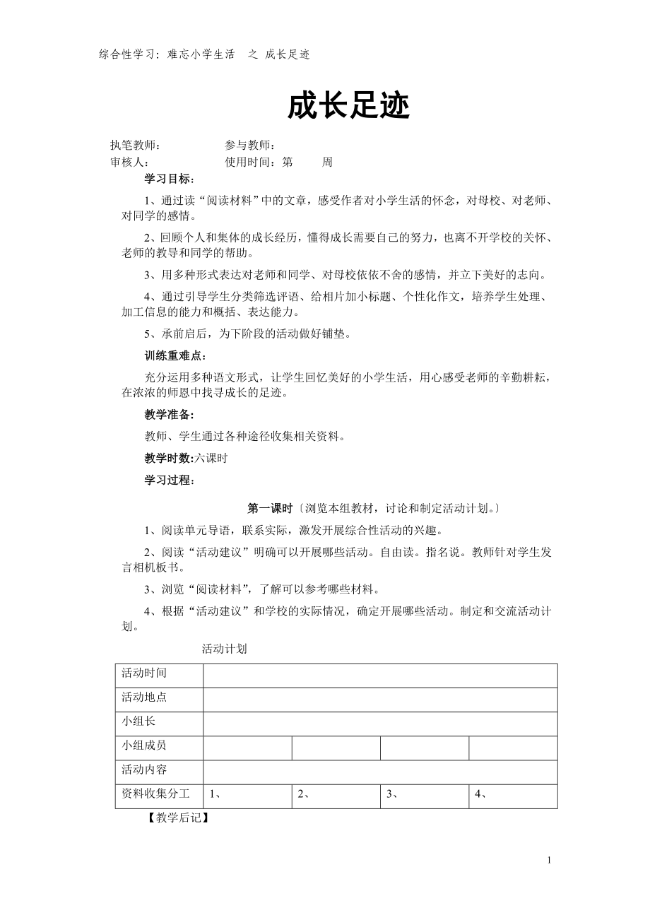 綜合性學(xué)習(xí)：難忘小學(xué)生活之 成長足跡 教案.doc_第1頁