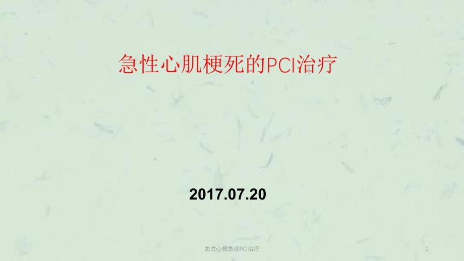 急性心梗急诊PCI治疗课件_第1页