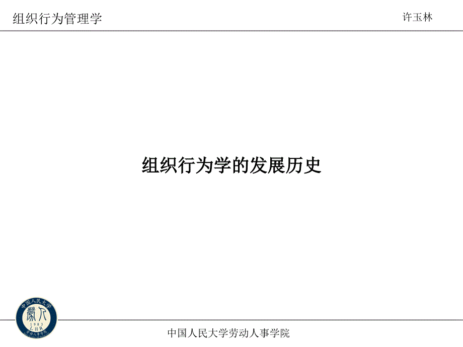 组织行为学的发展历史简介eprj_第1页