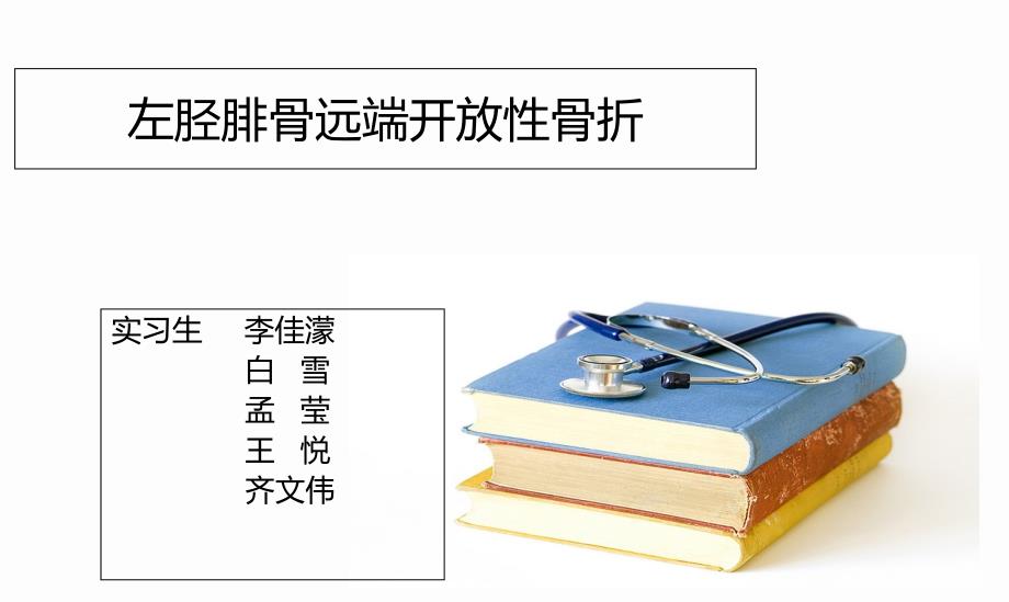 左胫腓骨远端开放性骨折课件_第1页