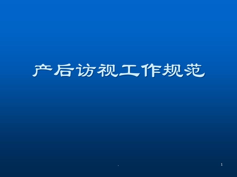 村卫生室访视工作规范医学课件_第1页