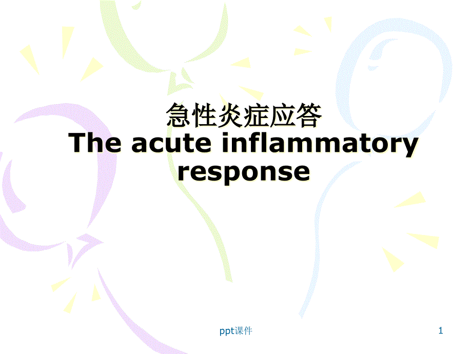 急性炎症应答--课件_第1页