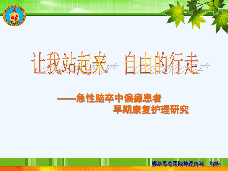 急性脑卒中偏瘫患者早期康复护理研究课件_第1页