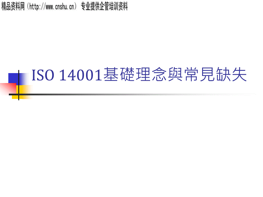 ISO14001基礎理念與常見缺失8903_第1页