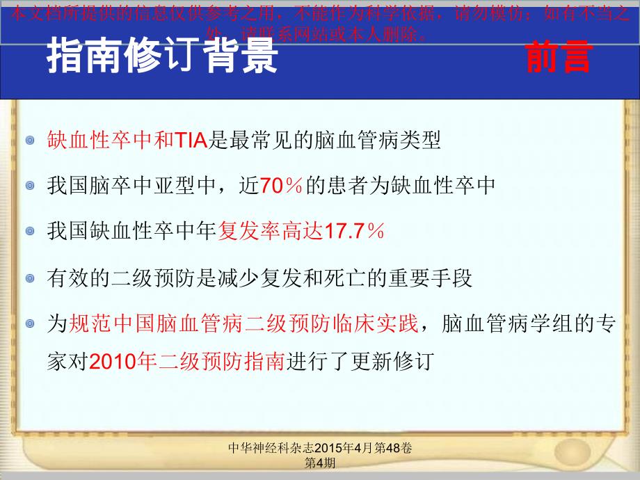 我国缺血性脑卒中和TIA二级预防指南培训课件_第1页