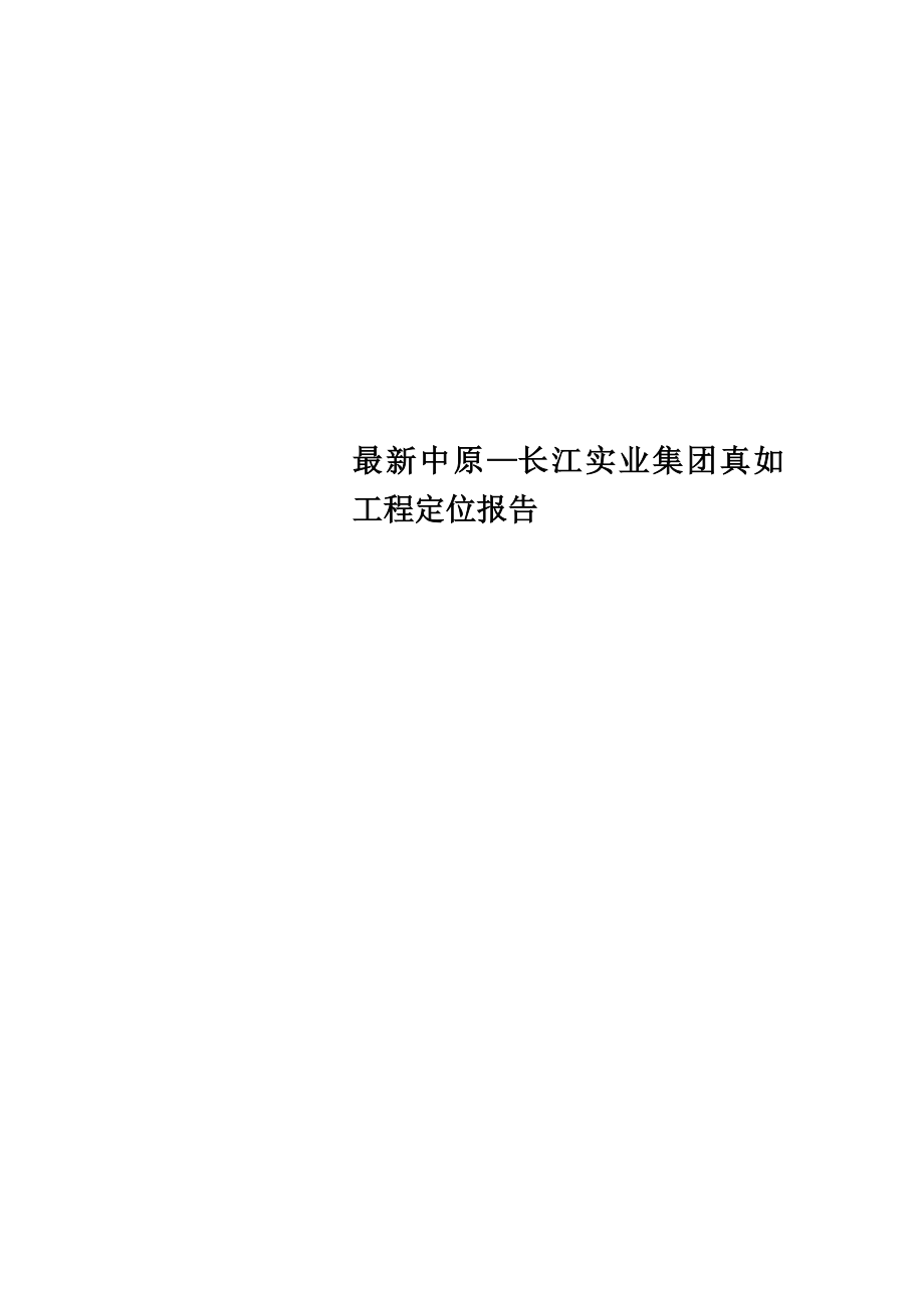 最新中原—长江实业集团真如项目定位报告_第1页