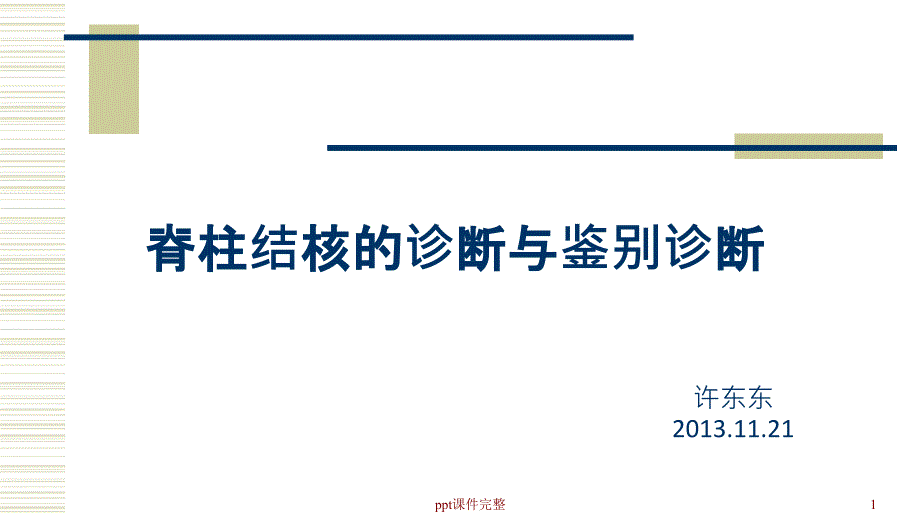 脊柱结核的诊断与鉴别诊断课件_第1页