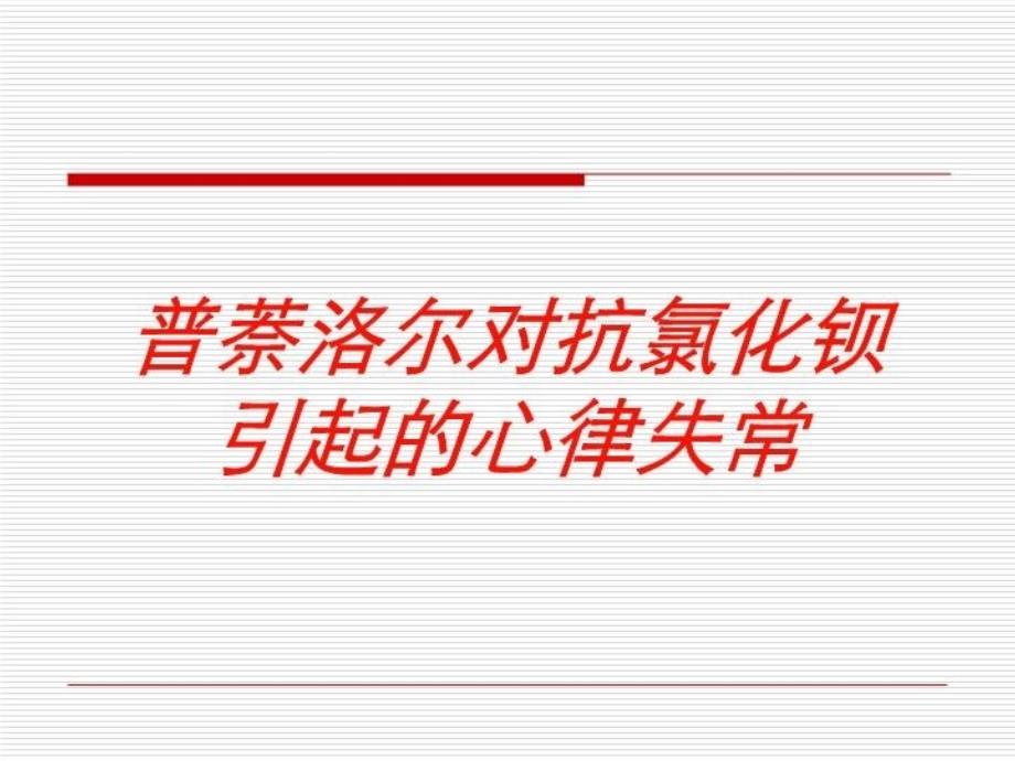 普萘洛尔对抗氯化钡引起的心律失常培训课件_第1页