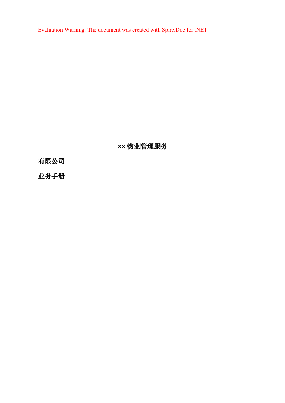 广海物业管理公司业务手册(100doc)_第1页