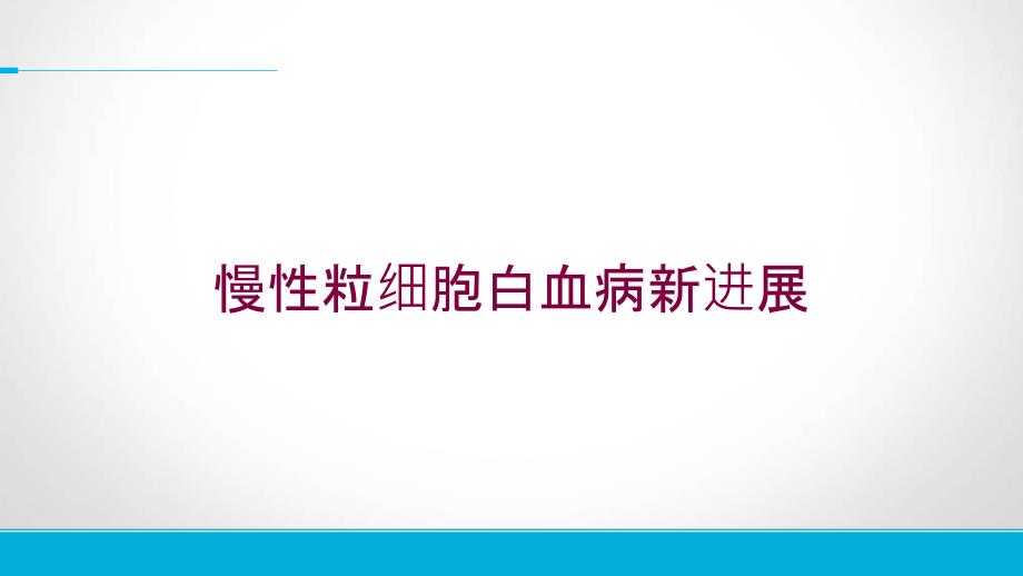 慢性粒细胞白血病新进展培训课件_第1页