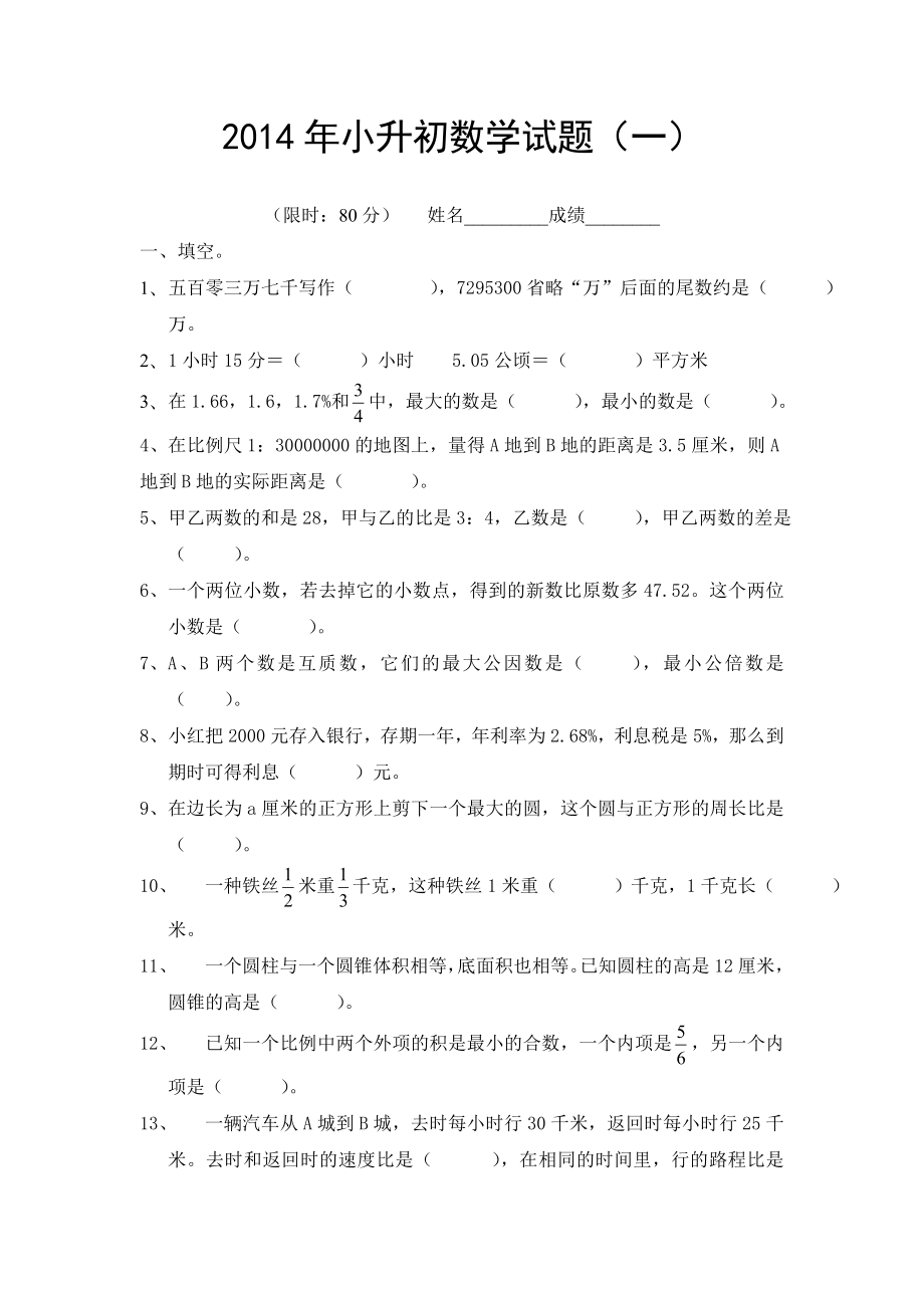 2014年小升初数学模拟试题及答案4套_第1页