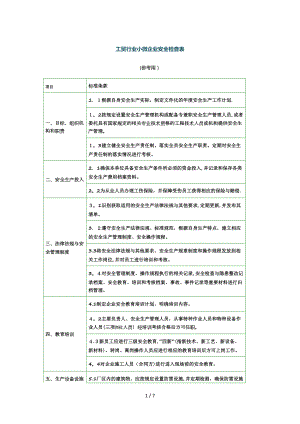 工贸行业小微企业安全检查表