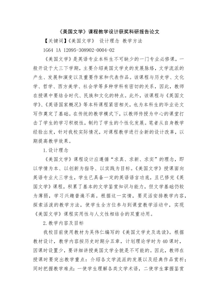 《美國文學》課程教學設計獲獎科研報告論文_第1頁