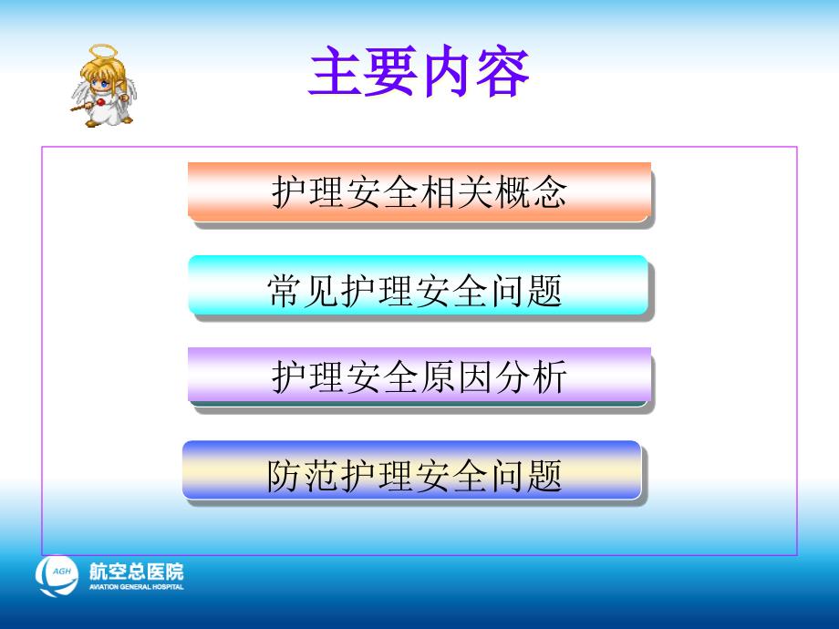 护理安全管理宣教主题讲座课件_第1页