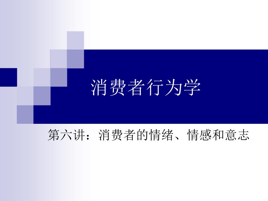 第六讲：消费者的情绪、情感和意志课件_第1页