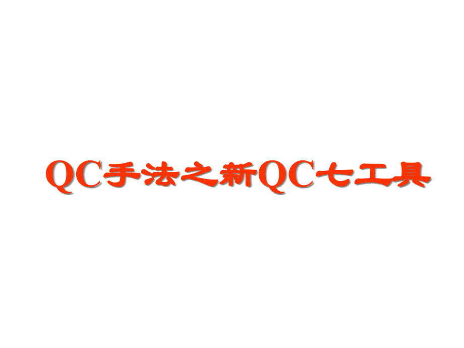 QC手法之新QC七工具(3)13193_第1页