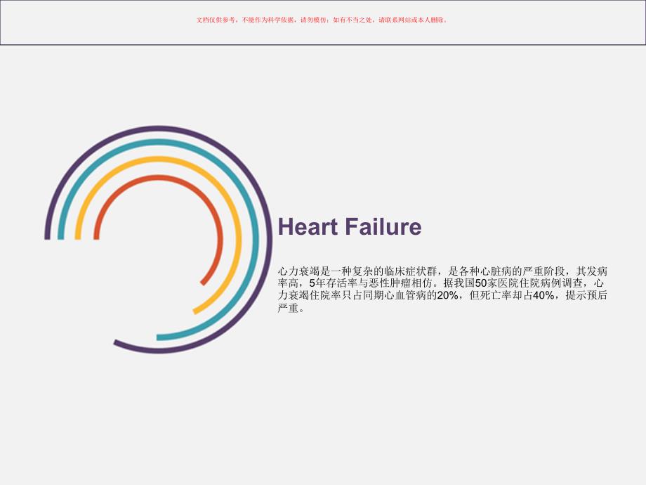 慢性心衰药物治疗课件_第1页