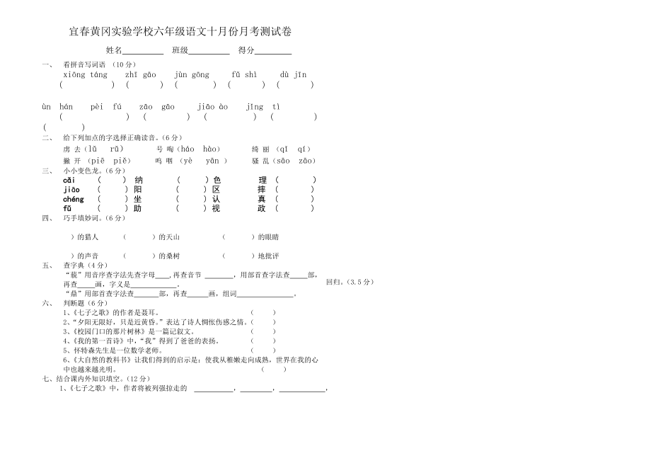 宜春黄冈实验学校六年级语文十月份月考测试卷_第1页