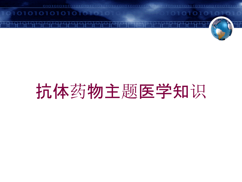 抗体药物主题医学知识培训课件_第1页