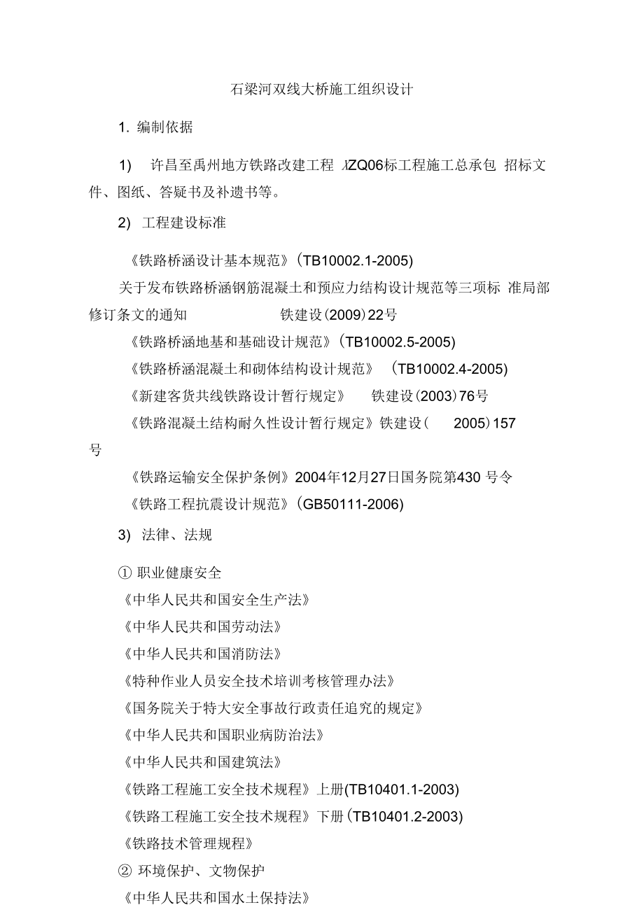 石梁河双线大颖施工组织设计概述_第1页