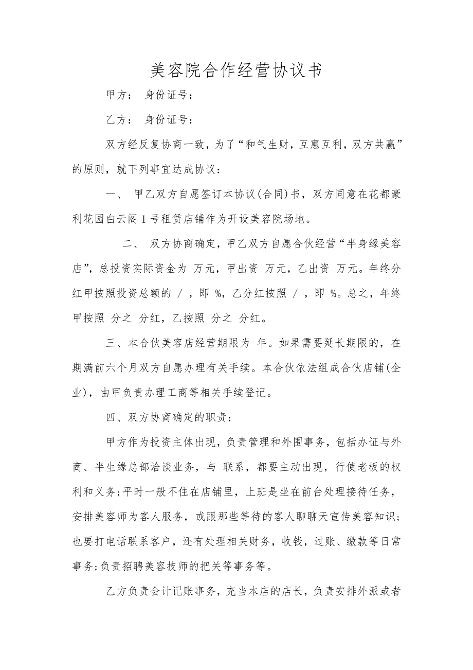 美容院合作經(jīng)營協(xié)議書_第1頁