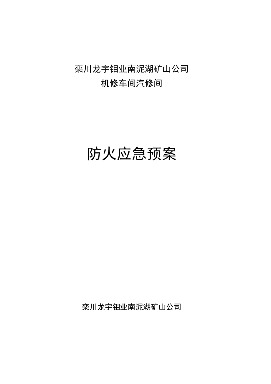 矿山公司机修车间汽修间防火应急预案_第1页