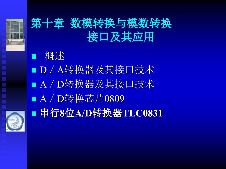 第十章 数模转换与模数转换接口及其应用_第1页