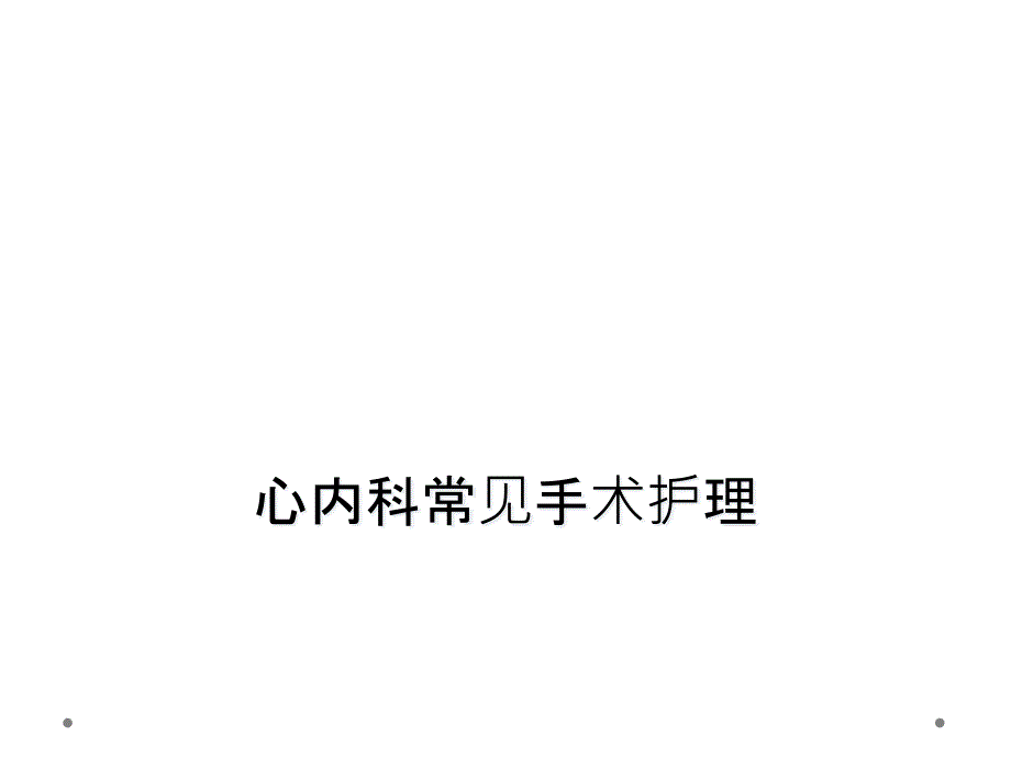 心内科常见手术护理课件_第1页