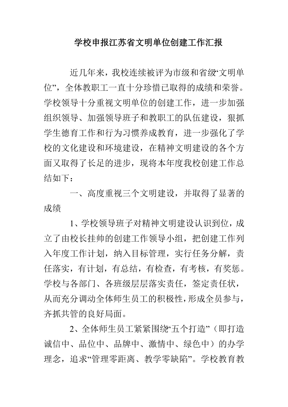 学校申报江苏省文明单位创建工作汇报_第1页