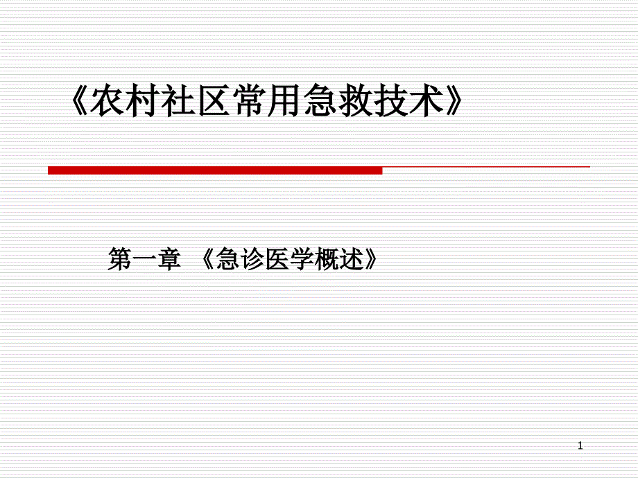 急诊医学概述课件_2_第1页