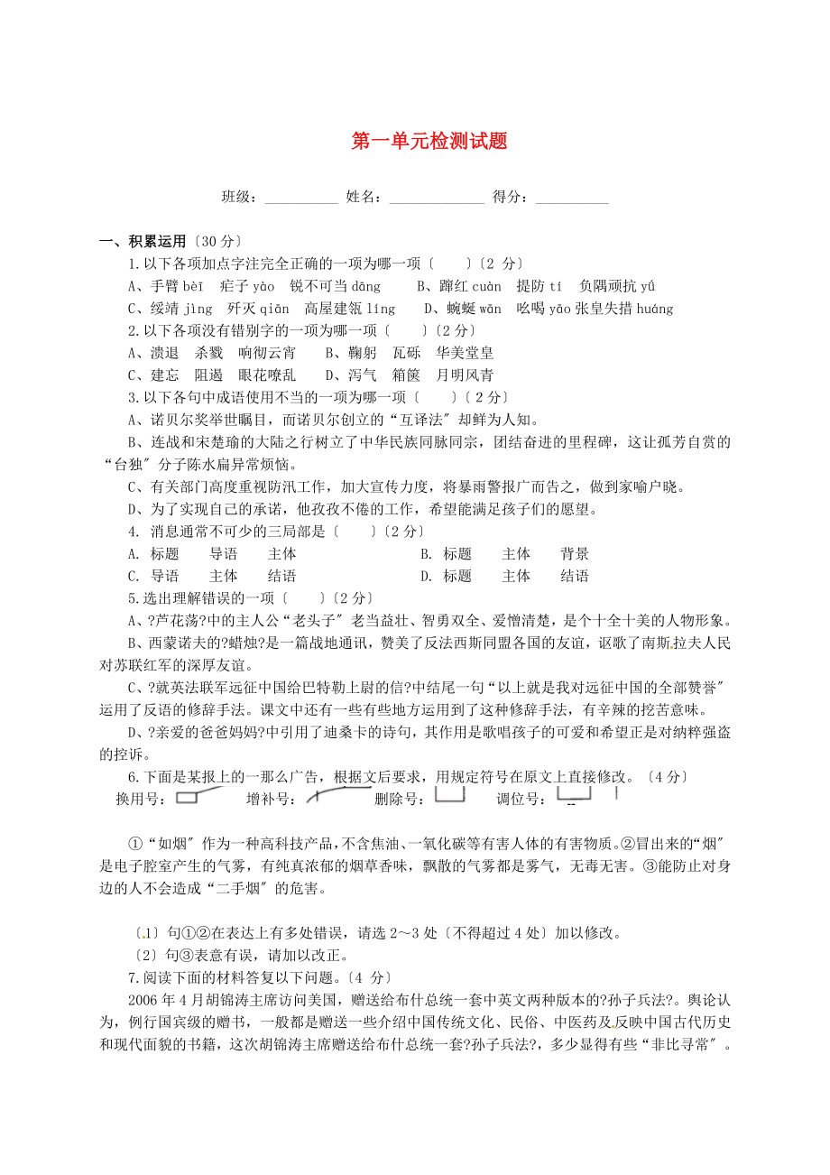 河南省周口市淮阳县西城中学八年级语文上册 第一单元综合检测试题 新人教版_第1页