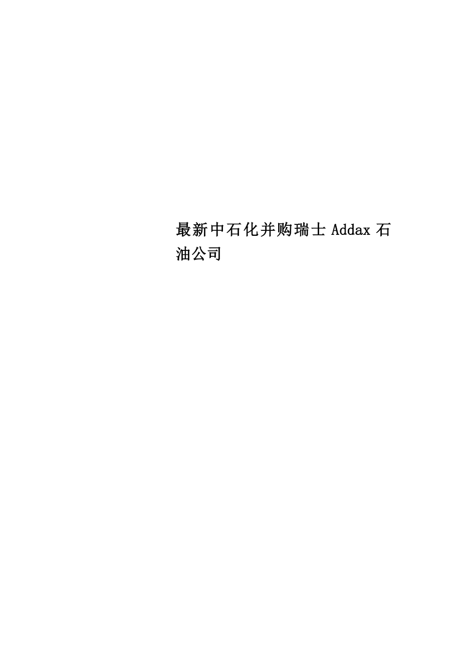 最新中石化并购瑞士Addax石油公司_第1页