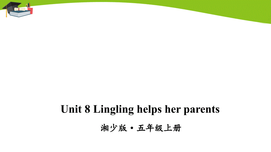 湘少五年级上册英语Unit-8-Lingling-helps-her-parents课件_第1页