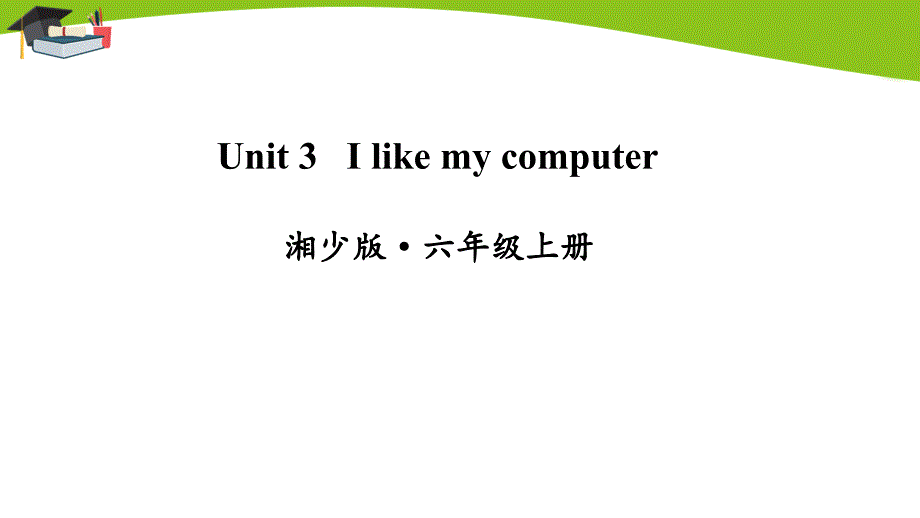 湘少六年级上册英语Unit-3-I-like-my-computer课件_第1页