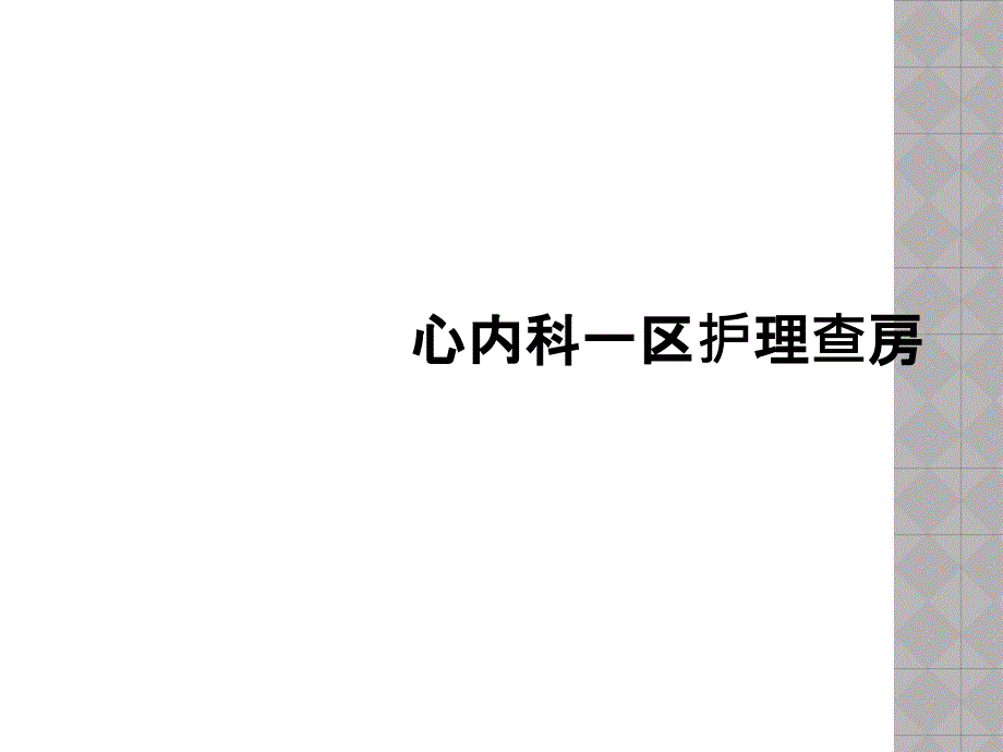 心内科一区护理查房课件_第1页