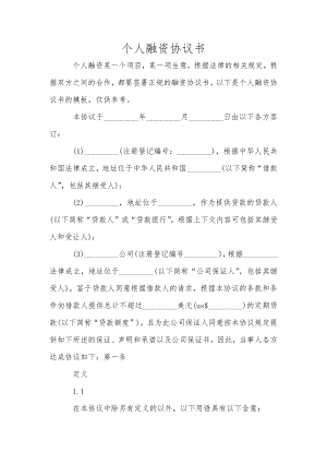 個人融資協(xié)議書