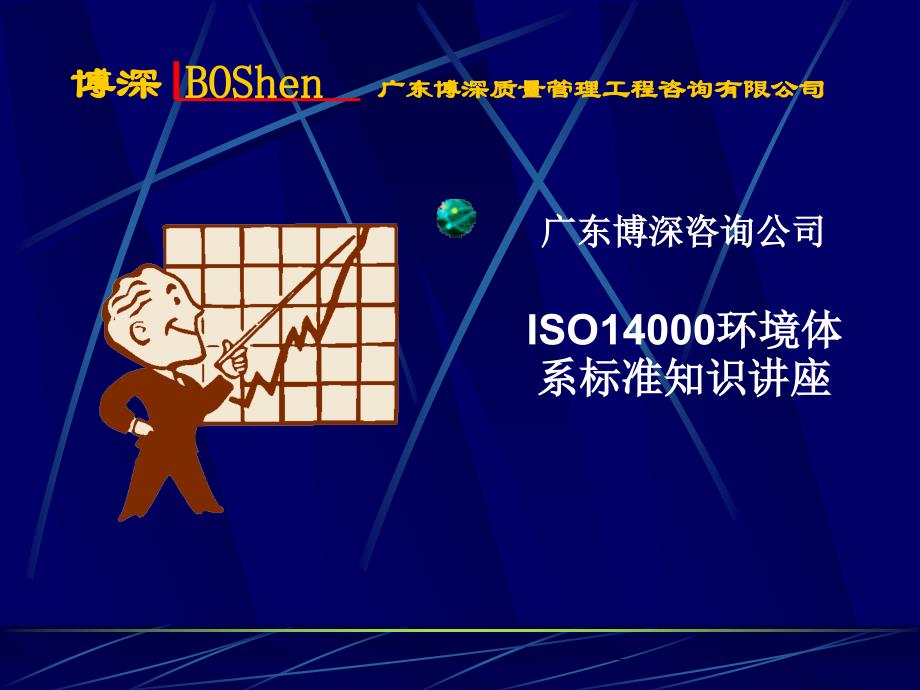 ISO14000环境体系标准知识讲座8656_第1页