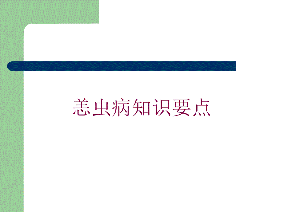 恙虫病知识要点培训课件_第1页