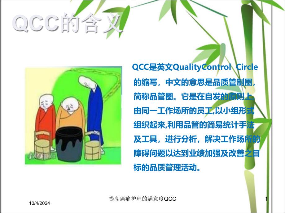 提高癌痛护理的满意度QCC培训课件_第1页