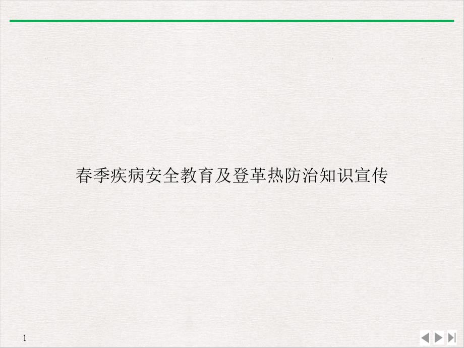 春季疾病安全教育及登革热防治知识宣传完美课课件_第1页