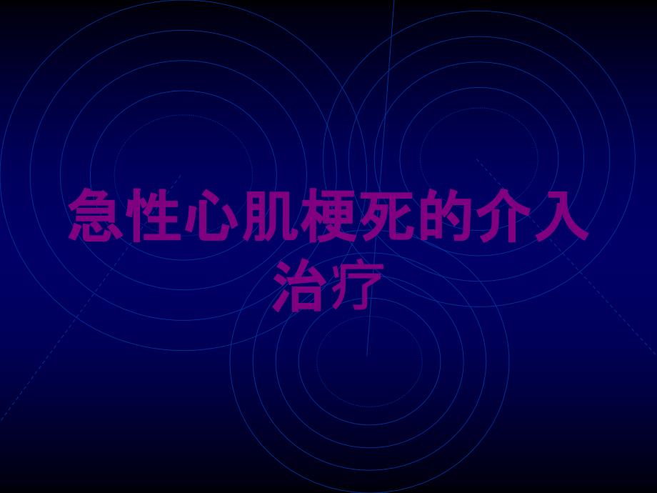 急性心肌梗死的介入治疗培训课件_第1页