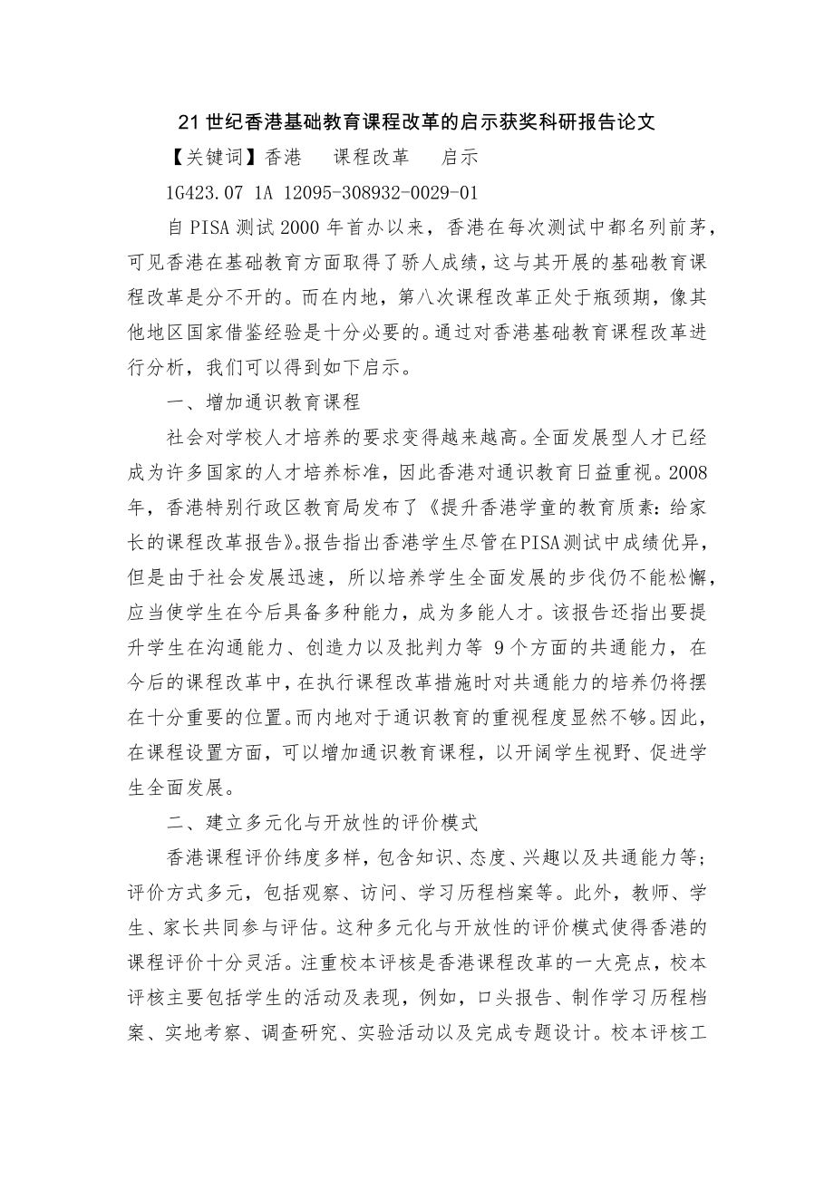 21世纪香港基础教育课程改革的启示获奖科研报告论文_第1页