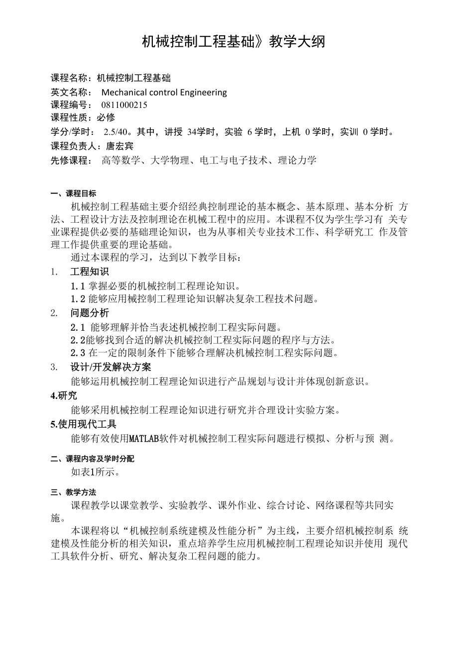 专业认证大纲参考《机械控制工程基础》_第1页