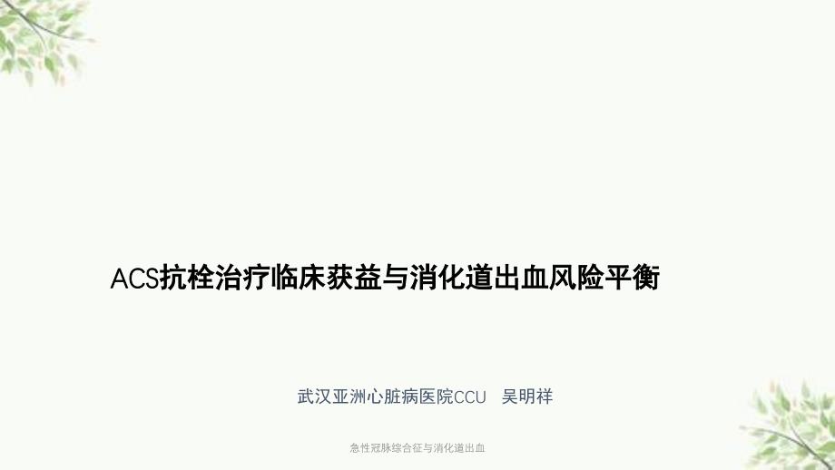 急性冠脉综合征与消化道出血课件_第1页